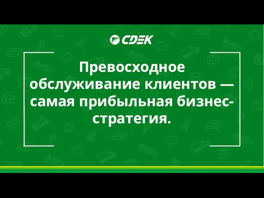 Превосходное обслуживание клиентов — самая прибыльная бизнес-стратегия.