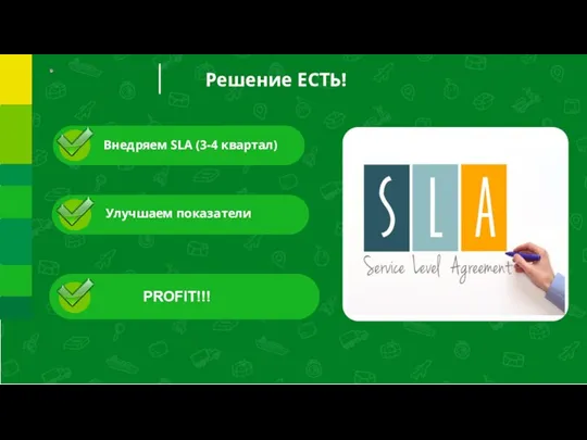 Решение ЕСТЬ! Улучшаем показатели PROFIT!!! Внедряем SLA (3-4 квартал)