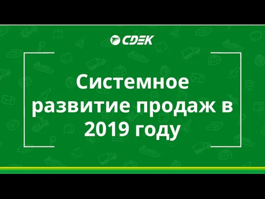 Системное развитие продаж в 2019 году