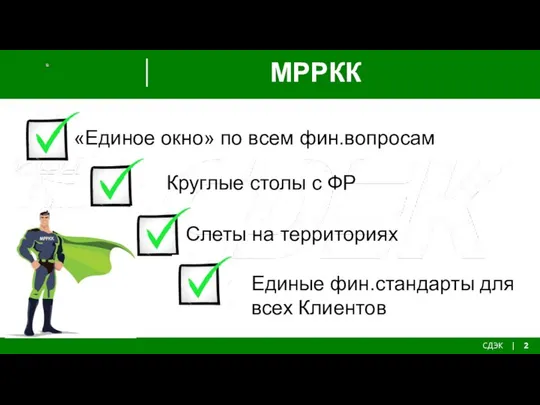 МРРКК СДЭК | 2 Заголовок Заголовок Заголовок первые итоги, слеты на