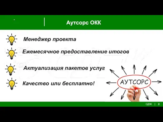 Аутсорс ОКК СДЭК | 2 Заголовок Заголовок Заголовок первые итоги, слеты