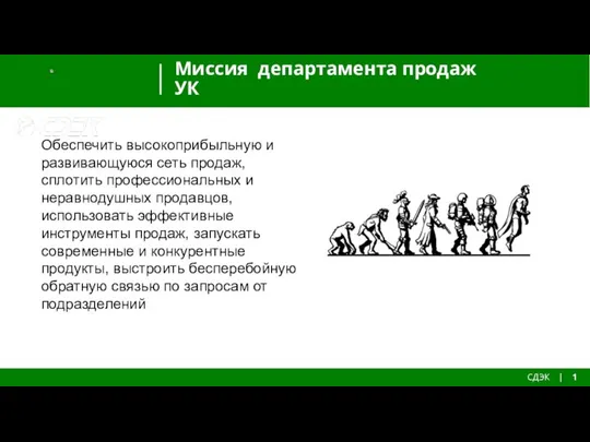 Миссия департамента продаж УК СДЭК | 1 Обеспечить высокоприбыльную и развивающуюся