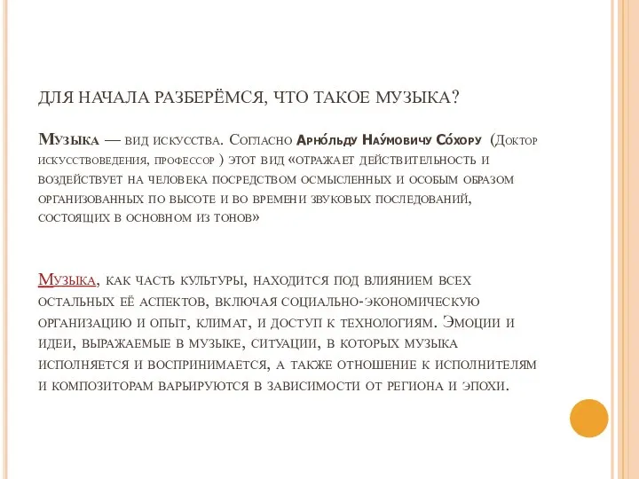 ДЛЯ НАЧАЛА РАЗБЕРЁМСЯ, ЧТО ТАКОЕ МУЗЫКА? Музыка — вид искусства. Согласно