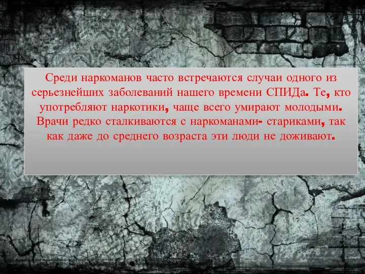 Среди наркоманов часто встречаются случаи одного из серьезнейших заболеваний нашего времени