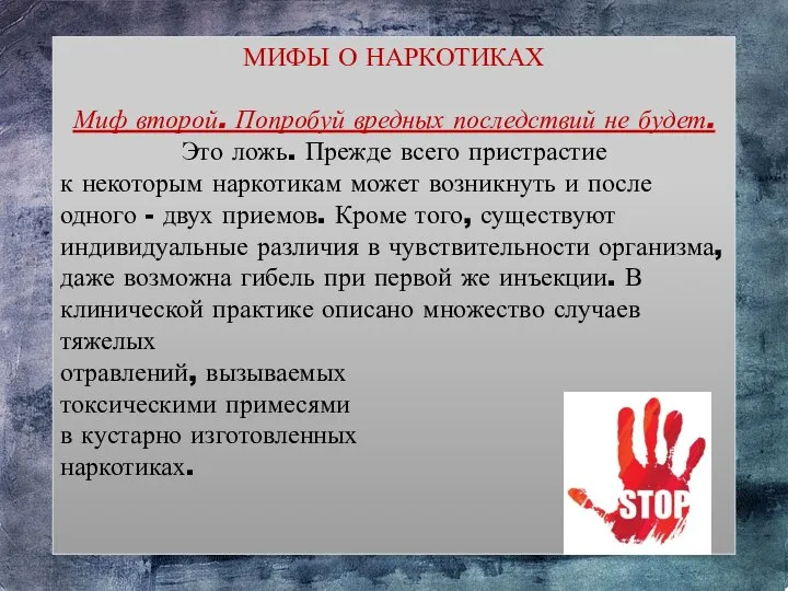 МИФЫ О НАРКОТИКАХ Миф второй. Попробуй вредных последствий не будет. Это