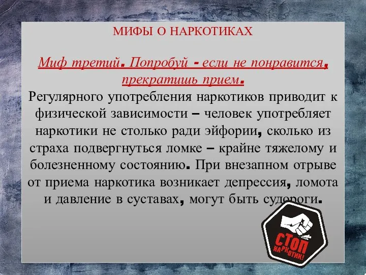 МИФЫ О НАРКОТИКАХ Миф третий. Попробуй - если не понравится, прекратишь