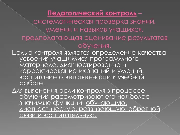 Педагогический контроль – систематическая проверка знаний, умений и навыков учащихся, предполагающая