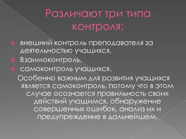 Различают три типа контроля: внешний контроль преподавателя за деятельностью учащихся, Взаимоконтроль,