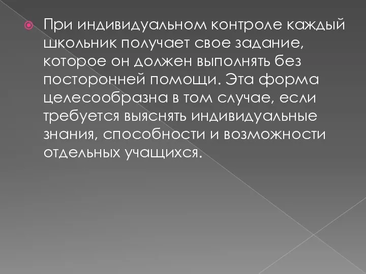 При индивидуальном контроле каждый школьник получает свое задание, которое он должен