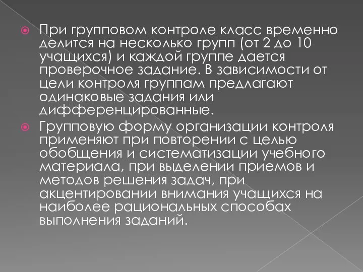 При групповом контроле класс временно делится на несколько групп (от 2