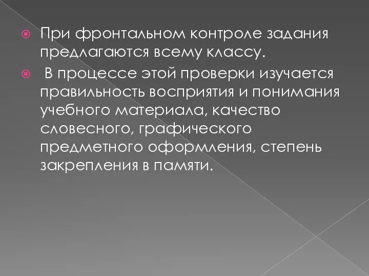 При фронтальном контроле задания предлагаются всему классу. В процессе этой проверки