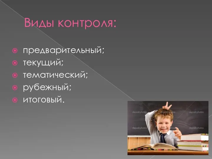 Виды контроля: предварительный; текущий; тематический; рубежный; итоговый.