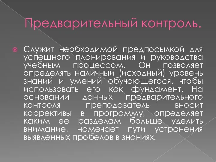 Предварительный контроль. Служит необходимой предпосылкой для успешного планирования и руководства учебным