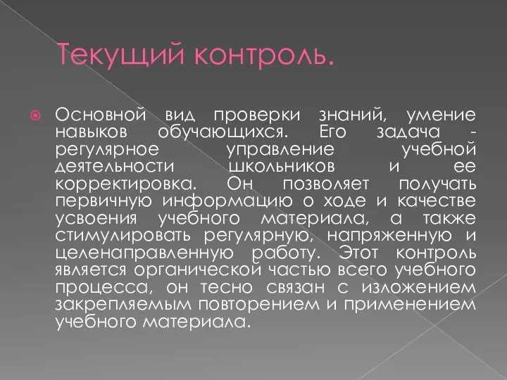 Текущий контроль. Основной вид проверки знаний, умение навыков обучающихся. Его задача