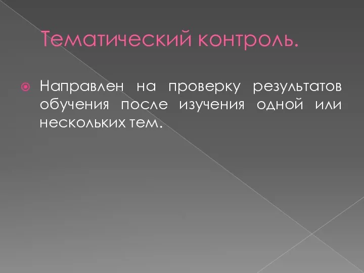 Тематический контроль. Направлен на проверку результатов обучения после изучения одной или нескольких тем.