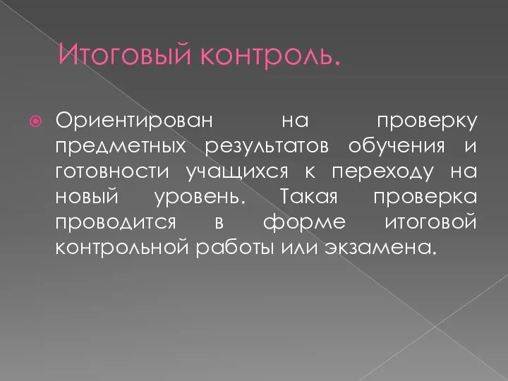 Итоговый контроль. Ориентирован на проверку предметных результатов обучения и готовности учащихся