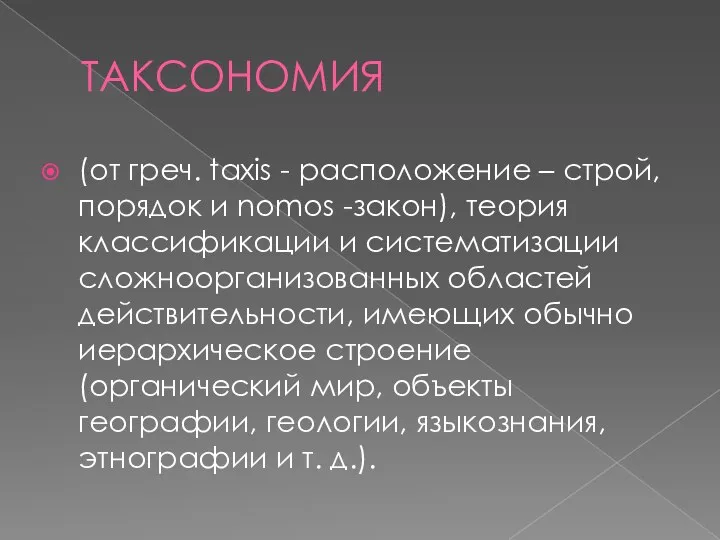 ТАКСОНОМИЯ (от греч. taxis - расположение – строй, порядок и nomos