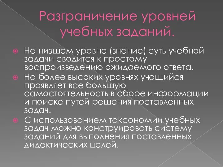 Разграничение уровней учебных заданий. На низшем уровне (знание) суть учебной задачи