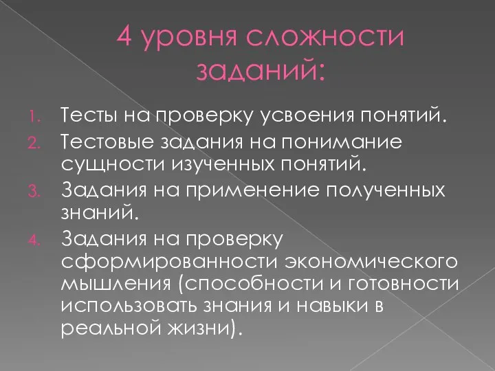 4 уровня сложности заданий: Тесты на проверку усвоения понятий. Тестовые задания