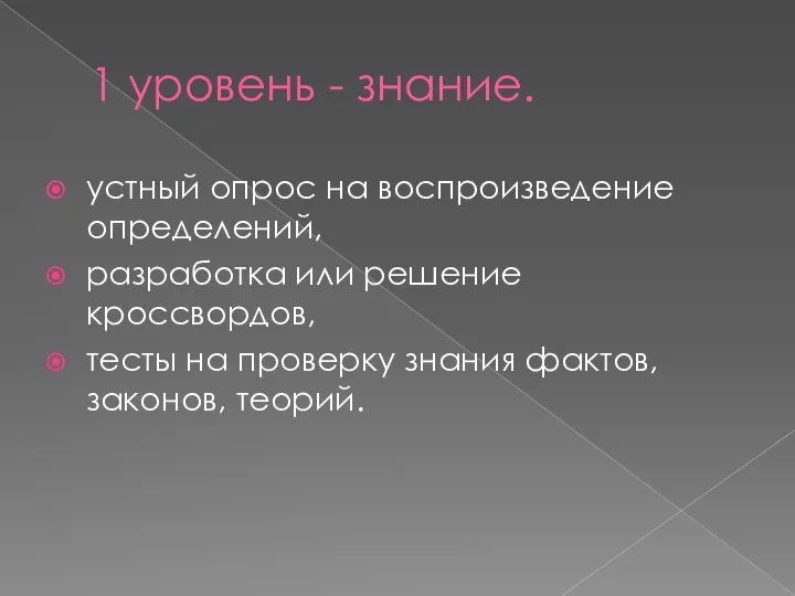 1 уровень - знание. устный опрос на воспроизведение определений, разработка или