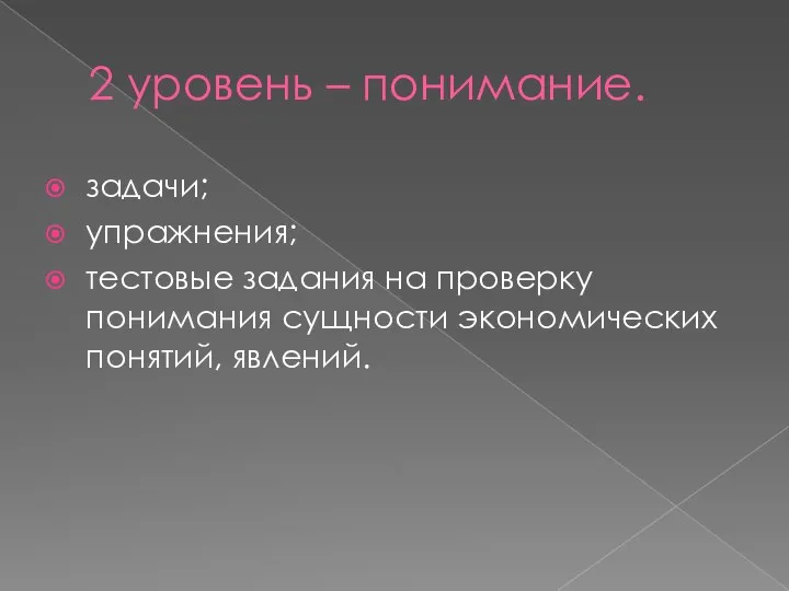 2 уровень – понимание. задачи; упражнения; тестовые задания на проверку понимания сущности экономических понятий, явлений.