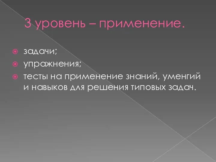 3 уровень – применение. задачи; упражнения; тесты на применение знаний, уменгий