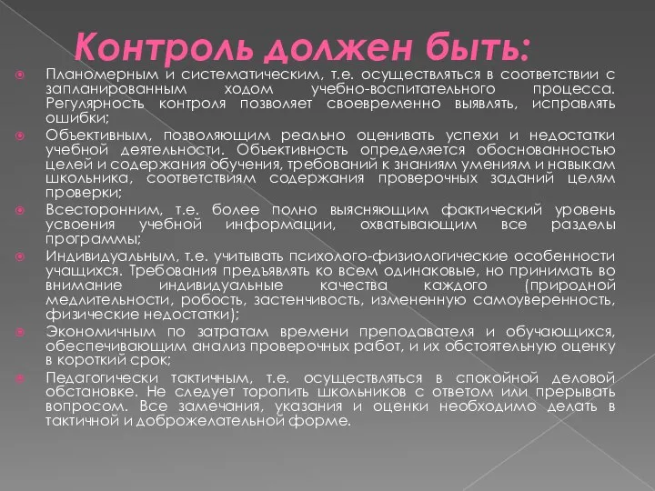 Контроль должен быть: Планомерным и систематическим, т.е. осуществляться в соответствии с