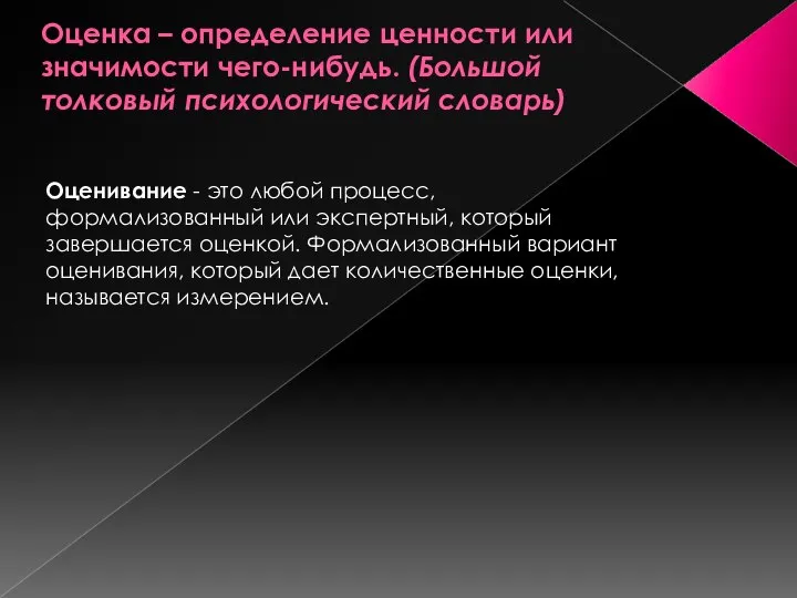 Оценка – определение ценности или значимости чего-нибудь. (Большой толковый психологический словарь)