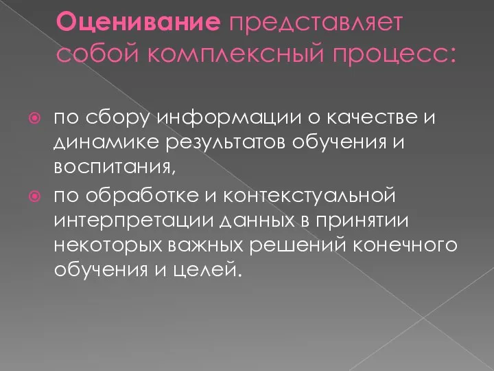 Оценивание представляет собой комплексный процесс: по сбору информации о качестве и