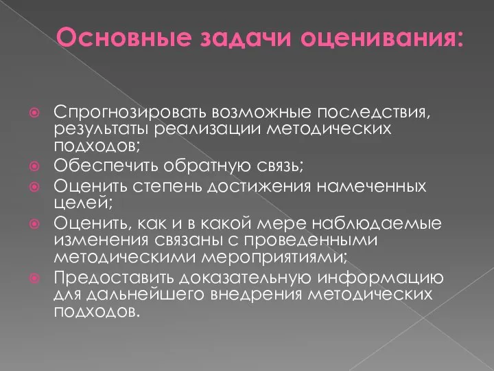 Основные задачи оценивания: Спрогнозировать возможные последствия, результаты реализации методических подходов; Обеспечить