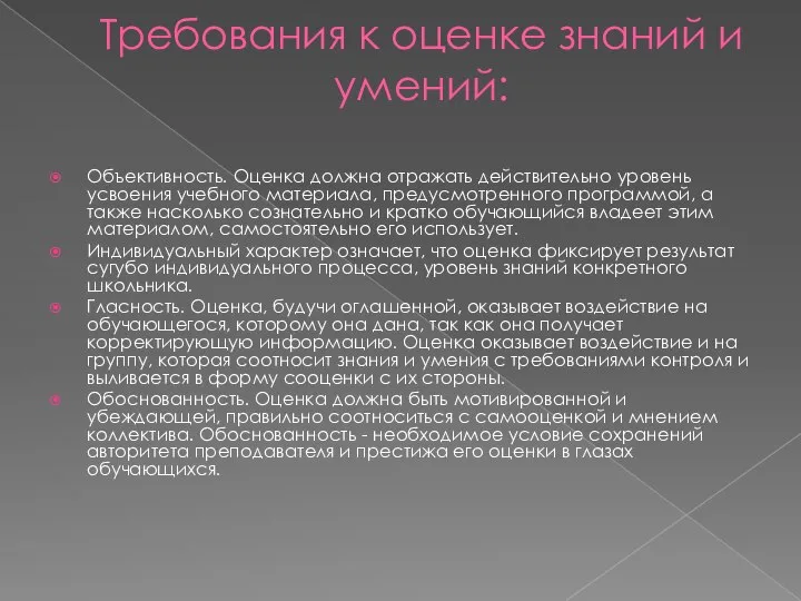 Требования к оценке знаний и умений: Объективность. Оценка должна отражать действительно