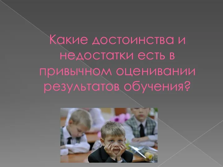 Какие достоинства и недостатки есть в привычном оценивании результатов обучения?