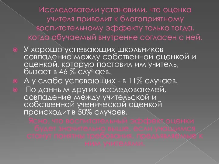 Исследователи установили, что оценка учителя приводит к благоприятному воспитательному эффекту только