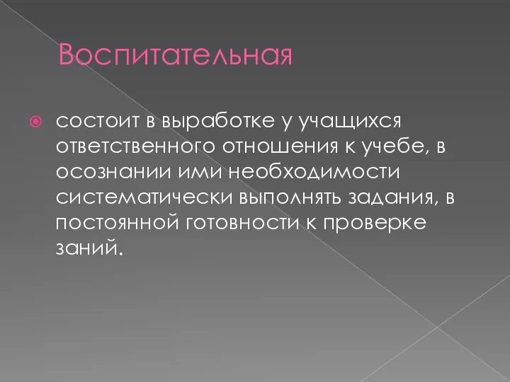 Воспитательная состоит в выработке у учащихся ответственного отношения к учебе, в