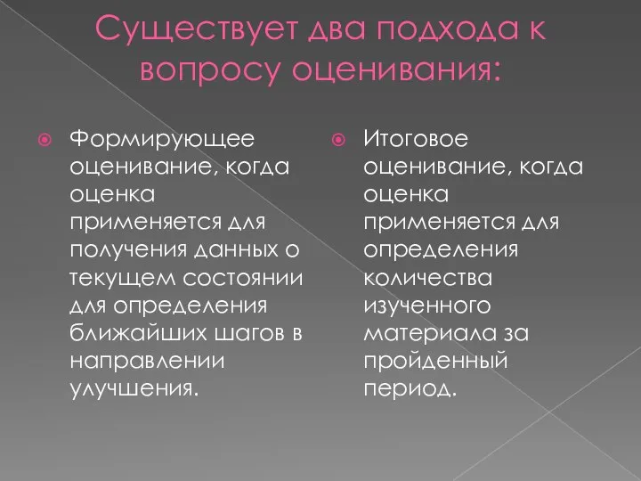 Существует два подхода к вопросу оценивания: Формирующее оценивание, когда оценка применяется