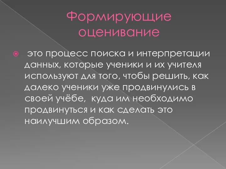 Формирующие оценивание это процесс поиска и интерпретации данных, которые ученики и