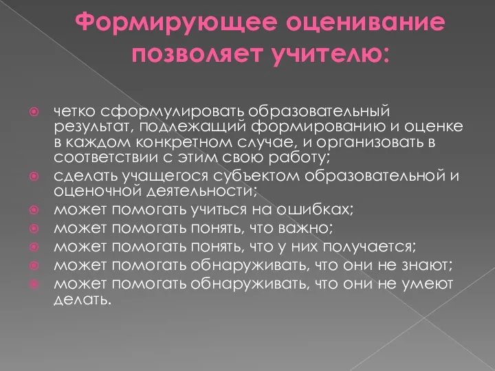 Формирующее оценивание позволяет учителю: четко сформулировать образовательный результат, подлежащий формированию и