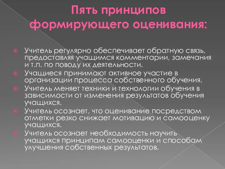 Пять принципов формирующего оценивания: Учитель регулярно обеспечивает обратную связь, предоставляя учащимся