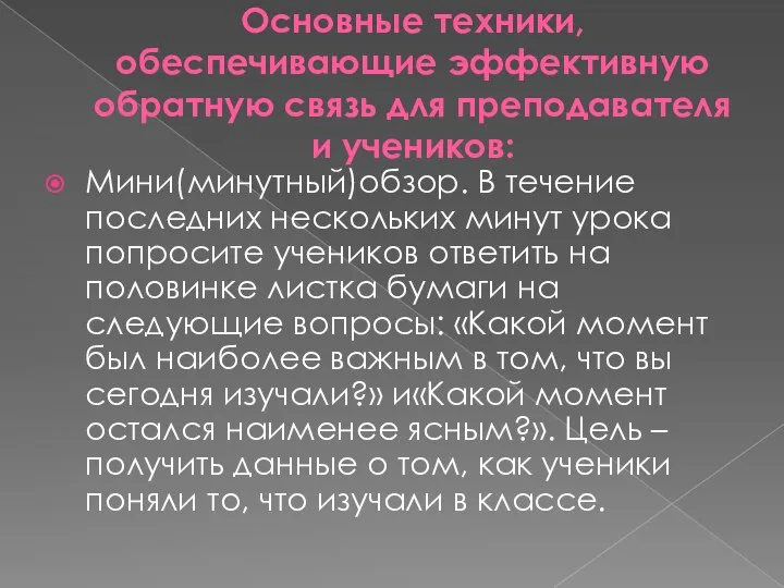 Основные техники, обеспечивающие эффективную обратную связь для преподавателя и учеников: Мини(минутный)обзор.