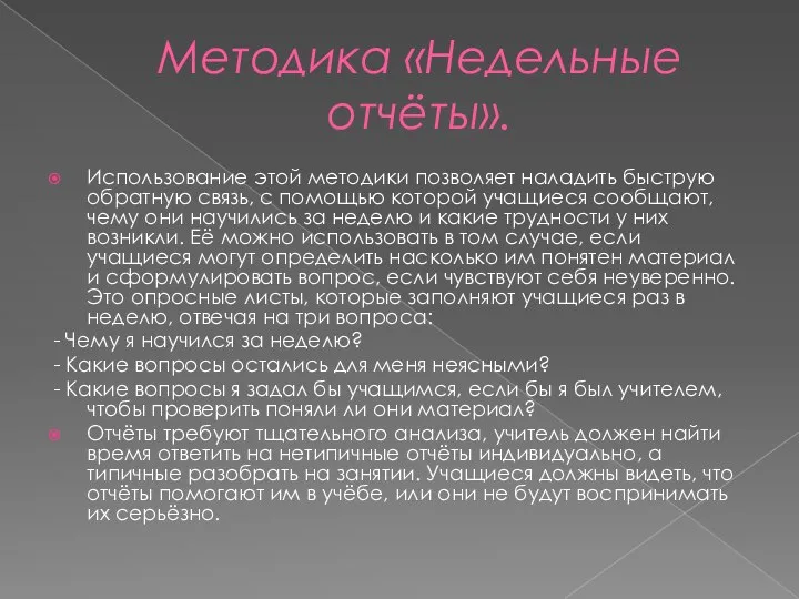 Методика «Недельные отчёты». Использование этой методики позволяет наладить быструю обратную связь,