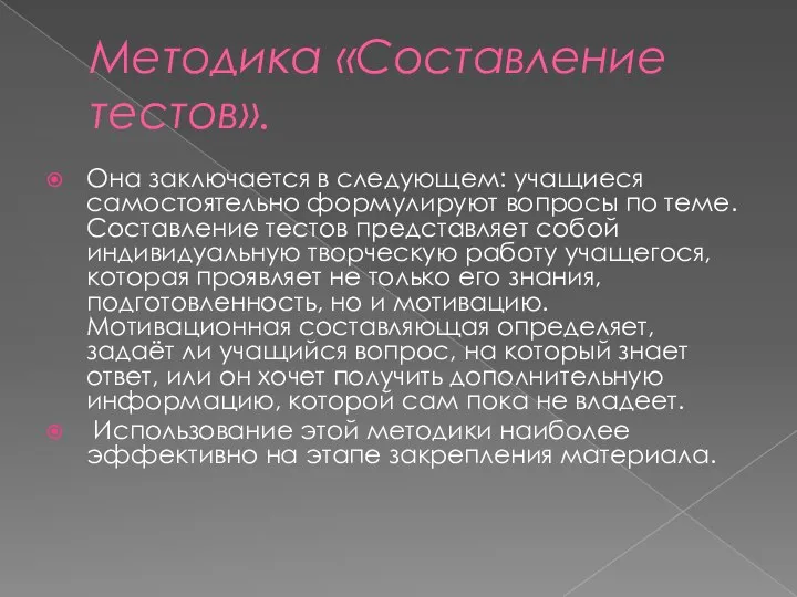 Методика «Составление тестов». Она заключается в следующем: учащиеся самостоятельно формулируют вопросы