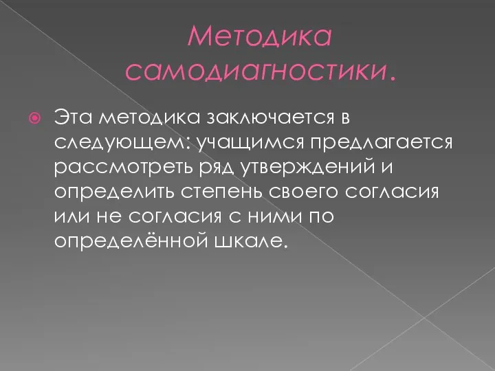 Методика самодиагностики. Эта методика заключается в следующем: учащимся предлагается рассмотреть ряд