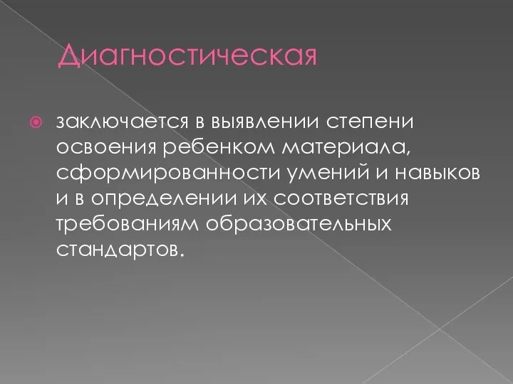 Диагностическая заключается в выявлении степени освоения ребенком материала, сформированности умений и