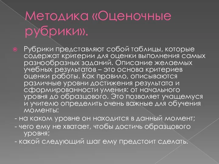 Методика «Оценочные рубрики». Рубрики представляют собой таблицы, которые содержат критерии для