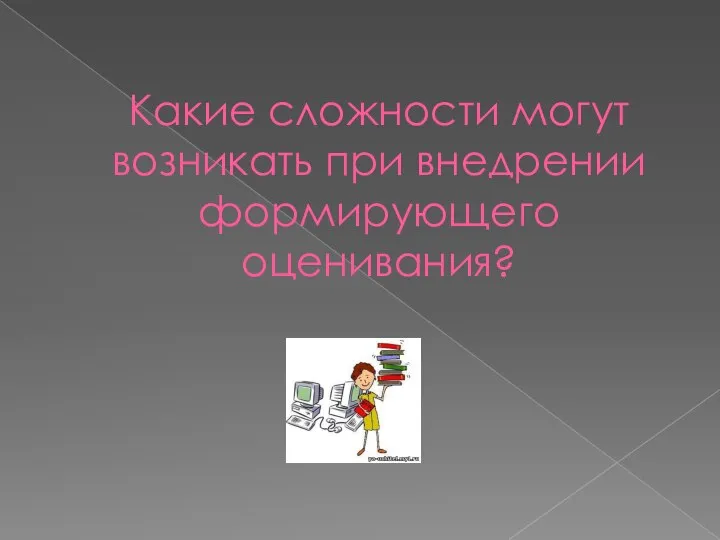 Какие сложности могут возникать при внедрении формирующего оценивания?