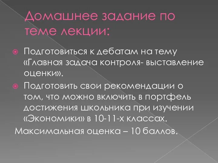 Домашнее задание по теме лекции: Подготовиться к дебатам на тему «Главная