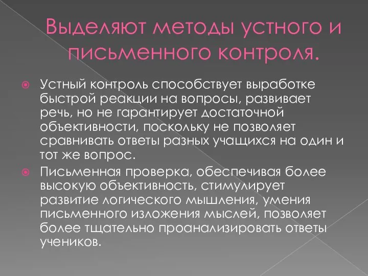 Выделяют методы устного и письменного контроля. Устный контроль способствует выработке быстрой