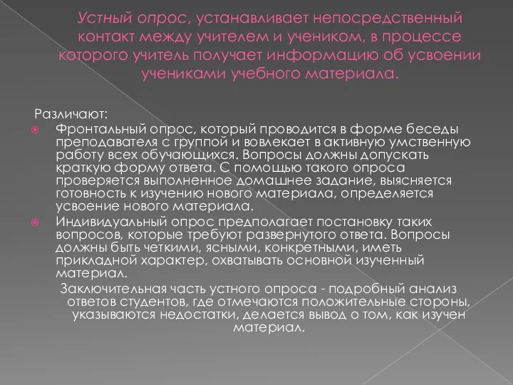 Устный опрос, устанавливает непосредственный контакт между учителем и учеником, в процессе