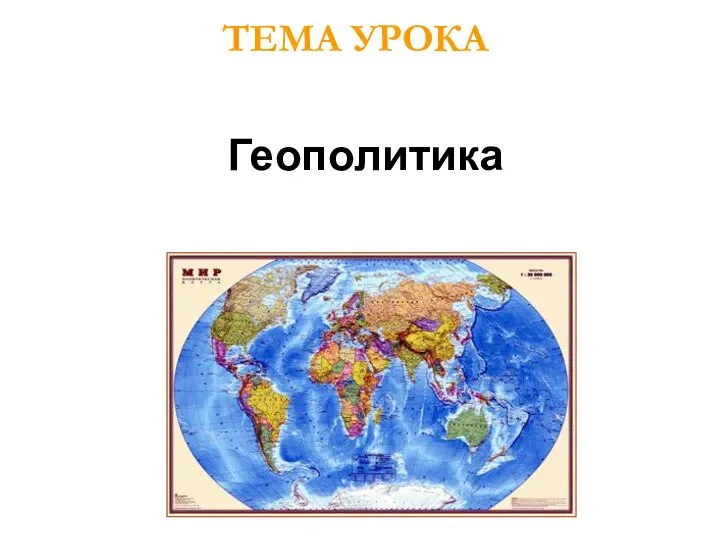 Геополитика ТЕМА УРОКА