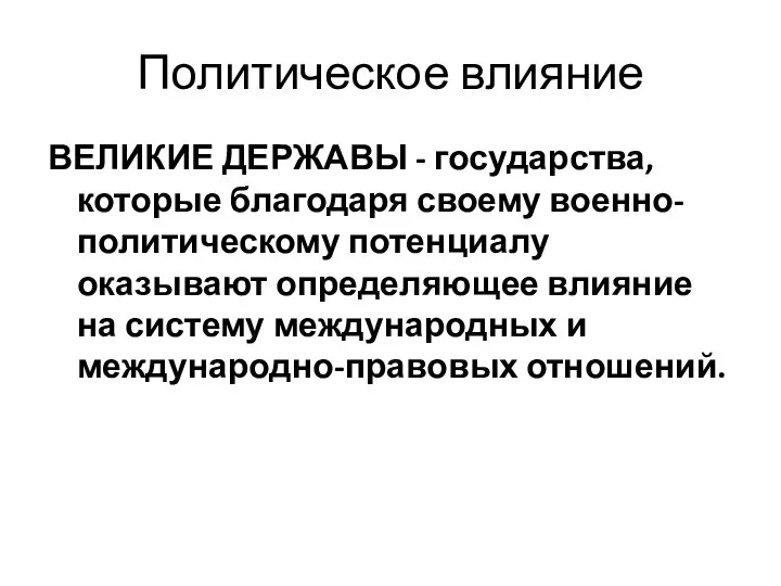 Политическое влияние ВЕЛИКИЕ ДЕРЖАВЫ - государства, которые благодаря своему военно-политическому потенциалу